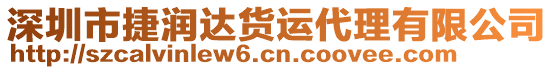 深圳市捷潤達貨運代理有限公司