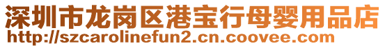 深圳市龍崗區(qū)港寶行母嬰用品店