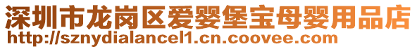 深圳市龍崗區愛嬰堡寶母嬰用品店