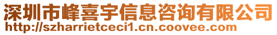 深圳市峰喜宇信息咨詢有限公司