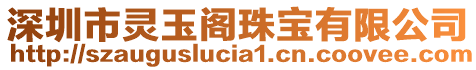 深圳市靈玉閣珠寶有限公司