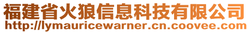 福建省火狼信息科技有限公司