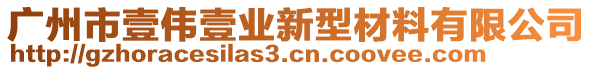 廣州市壹偉壹業(yè)新型材料有限公司