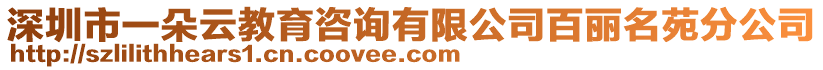 深圳市一朵云教育咨詢有限公司百麗名苑分公司