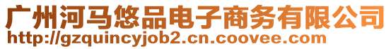 廣州河馬悠品電子商務(wù)有限公司