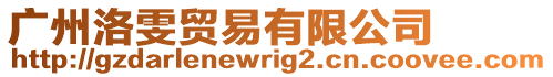 廣州洛雯貿(mào)易有限公司