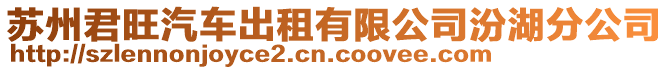 蘇州君旺汽車出租有限公司汾湖分公司