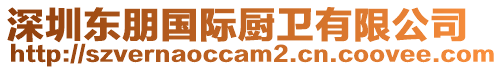 深圳東朋國(guó)際廚衛(wèi)有限公司