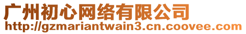 廣州初心網(wǎng)絡(luò)有限公司