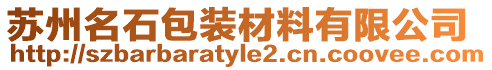 蘇州名石包裝材料有限公司