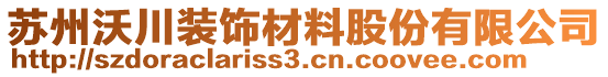 蘇州沃川裝飾材料股份有限公司