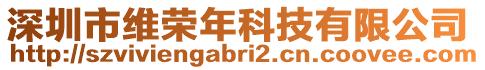 深圳市維榮年科技有限公司