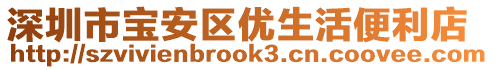 深圳市寶安區(qū)優(yōu)生活便利店