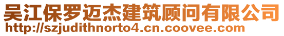 吳江保羅邁杰建筑顧問有限公司