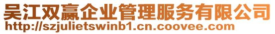 吳江雙贏企業(yè)管理服務(wù)有限公司