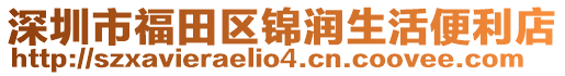 深圳市福田區(qū)錦潤生活便利店