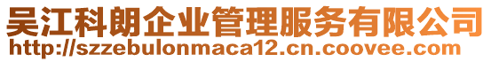 吳江科朗企業(yè)管理服務有限公司