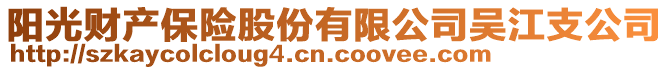 陽(yáng)光財(cái)產(chǎn)保險(xiǎn)股份有限公司吳江支公司