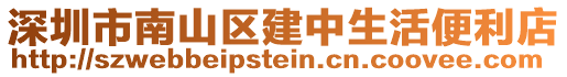 深圳市南山區(qū)建中生活便利店