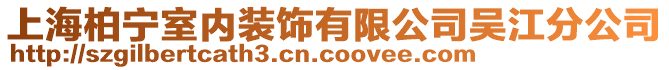 上海柏寧室內(nèi)裝飾有限公司吳江分公司