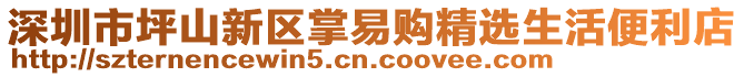 深圳市坪山新區(qū)掌易購精選生活便利店