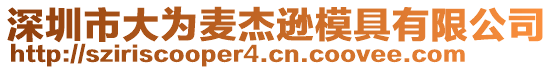 深圳市大為麥杰遜模具有限公司