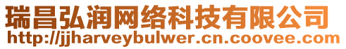 瑞昌弘潤(rùn)網(wǎng)絡(luò)科技有限公司