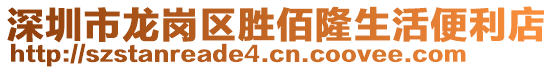 深圳市龍崗區(qū)勝佰隆生活便利店