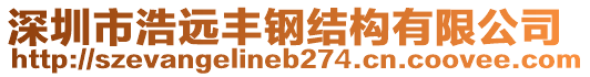 深圳市浩遠豐鋼結(jié)構(gòu)有限公司