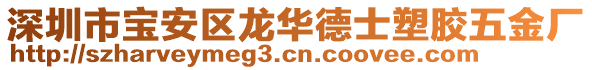 深圳市寶安區(qū)龍華德士塑膠五金廠