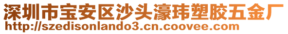 深圳市寶安區(qū)沙頭濠瑋塑膠五金廠