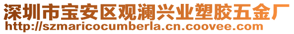 深圳市寶安區(qū)觀瀾興業(yè)塑膠五金廠