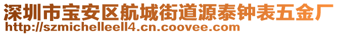 深圳市寶安區(qū)航城街道源泰鐘表五金廠