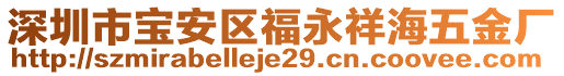 深圳市寶安區(qū)福永祥海五金廠