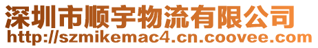 深圳市順宇物流有限公司