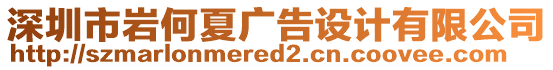 深圳市巖何夏廣告設(shè)計(jì)有限公司