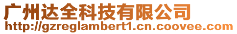 廣州達(dá)全科技有限公司