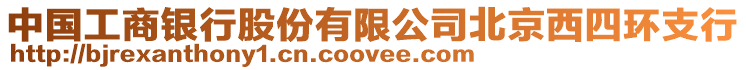 中國工商銀行股份有限公司北京西四環(huán)支行