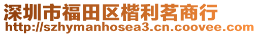 深圳市福田區(qū)楷利茗商行