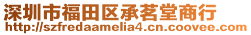 深圳市福田區(qū)承茗堂商行