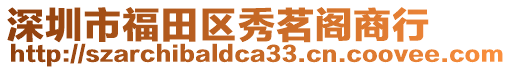 深圳市福田區(qū)秀茗閣商行