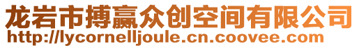 龍巖市搏贏眾創(chuàng)空間有限公司