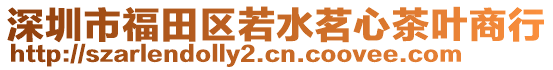 深圳市福田區(qū)若水茗心茶葉商行