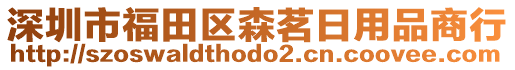 深圳市福田區(qū)森茗日用品商行