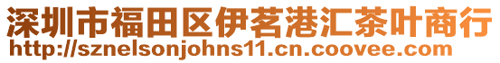 深圳市福田區(qū)伊茗港匯茶葉商行