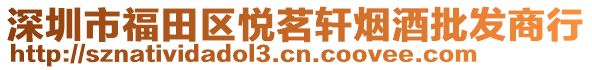 深圳市福田區(qū)悅茗軒煙酒批發(fā)商行