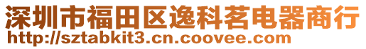 深圳市福田區(qū)逸科茗電器商行