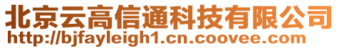 北京云高信通科技有限公司