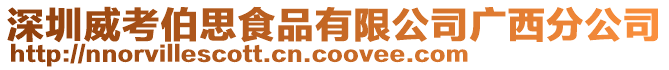 深圳威考伯思食品有限公司廣西分公司