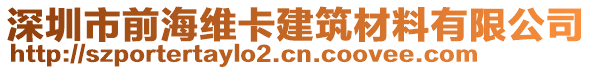 深圳市前海維卡建筑材料有限公司